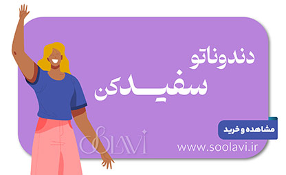 دندون