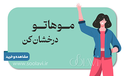 موهات