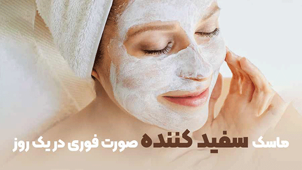 سفید کننده صورت فوری