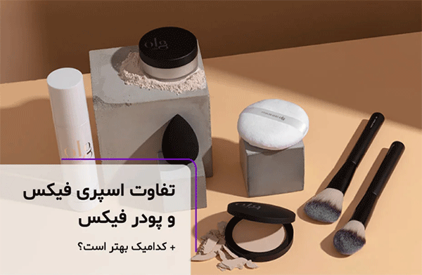 اسپری فیکس بهتره یا پودر فیکس؟